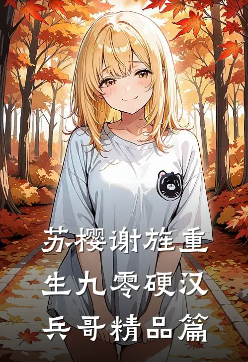 苏樱谢旌重生九零硬汉兵哥精品篇