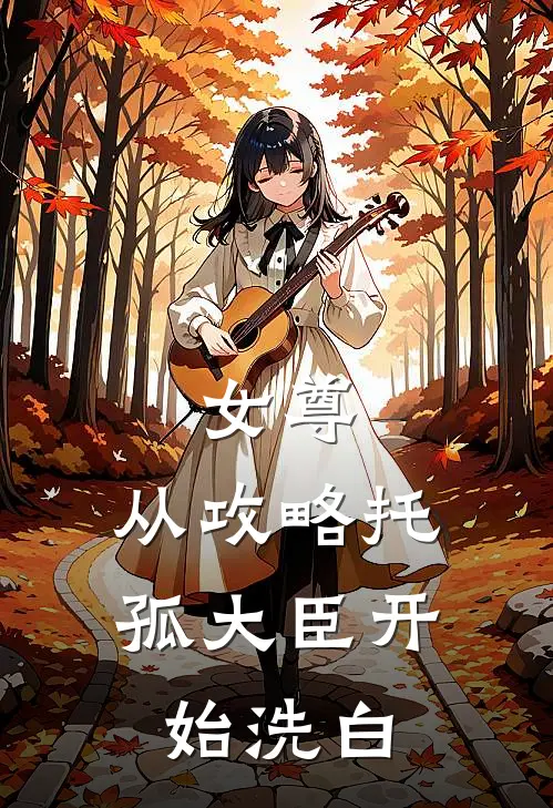 女尊：从攻略托孤大臣开始洗白