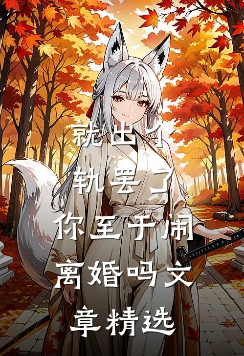 就出个轨罢了，你至于闹离婚吗文章精选