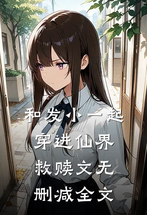 和发小一起穿进仙界救赎文无删减全文