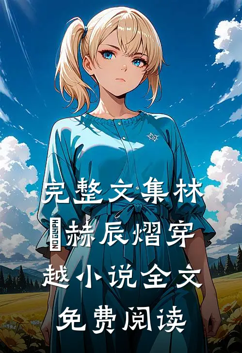 完整文集林玥赫辰熠穿越小说全文免费阅读