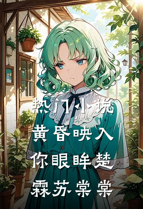 热门小说黄昏映入你眼眸楚霖苏棠棠