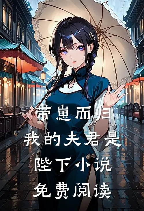 带崽而归，我的夫君是陛下小说免费阅读