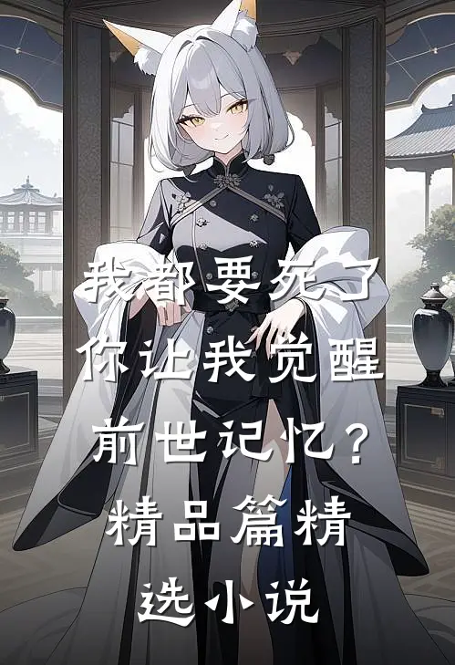 我都要死了，你让我觉醒前世记忆？精品篇精选小说