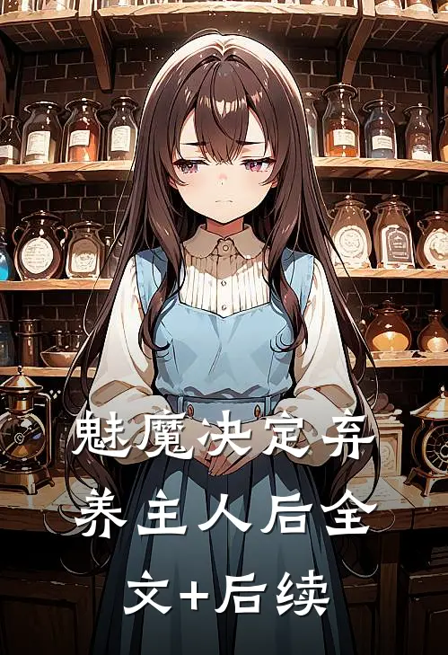 魅魔决定弃养主人后全文+后续