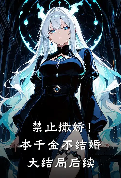 禁止撒娇！本千金不结婚大结局后续