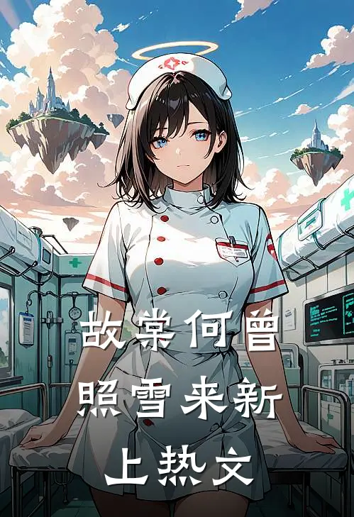 故棠何曾照雪来新上热文