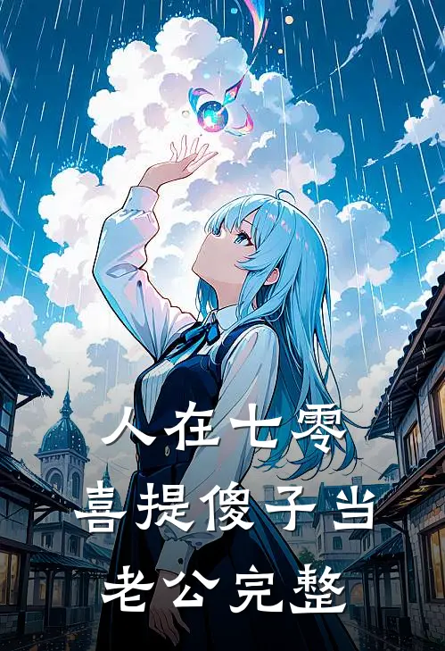 人在七零，喜提傻子当老公完整
