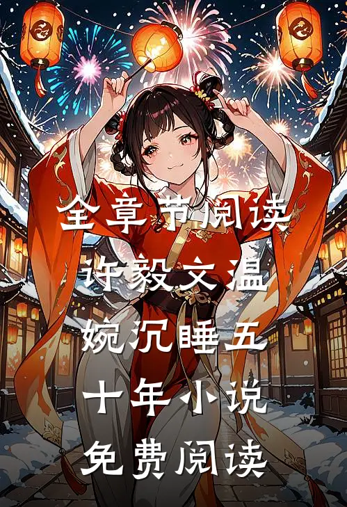 全章节阅读许毅文温婉沉睡五十年小说免费阅读