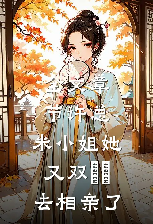 全文章节许总，米小姐她又双叒叕去相亲了