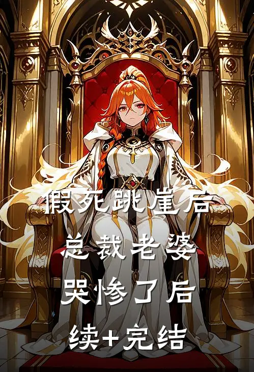 假死跳崖后，总裁老婆哭惨了后续+完结