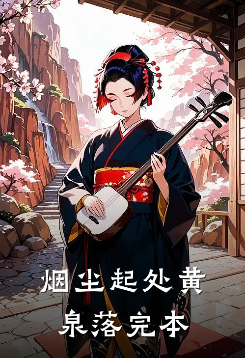 烟尘起处黄泉落完本