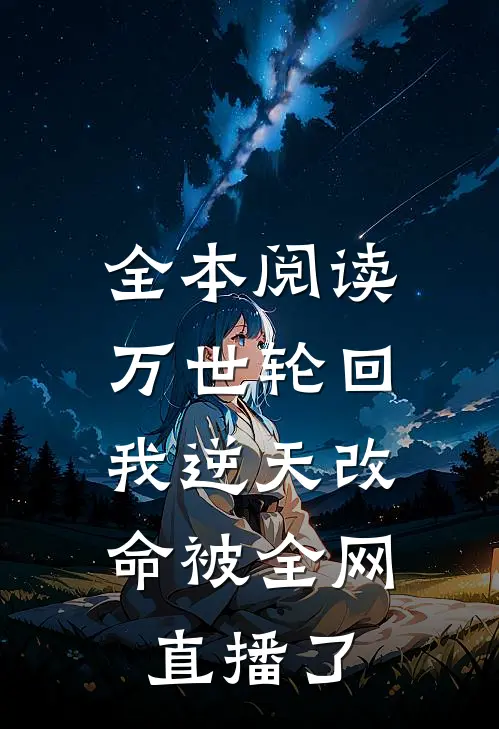 全本阅读万世轮回：我逆天改命被全网直播了