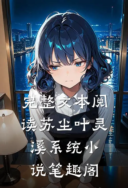 完整文本阅读苏尘叶灵溪系统小说笔趣阁