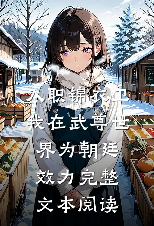 入职锦衣卫，我在武尊世界为朝廷效力完整文本阅读