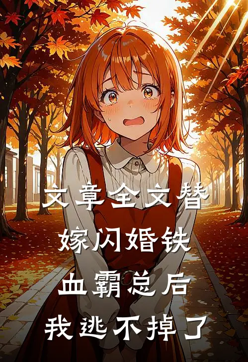 文章全文替嫁闪婚铁血霸总后，我逃不掉了