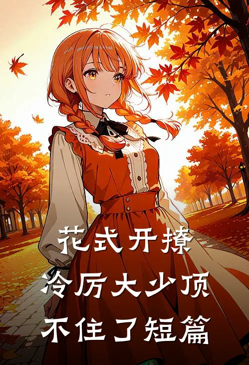 花式开撩，冷厉大少顶不住了短篇