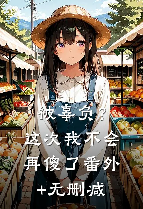 被辜负？这次我不会再傻了番外+无删减