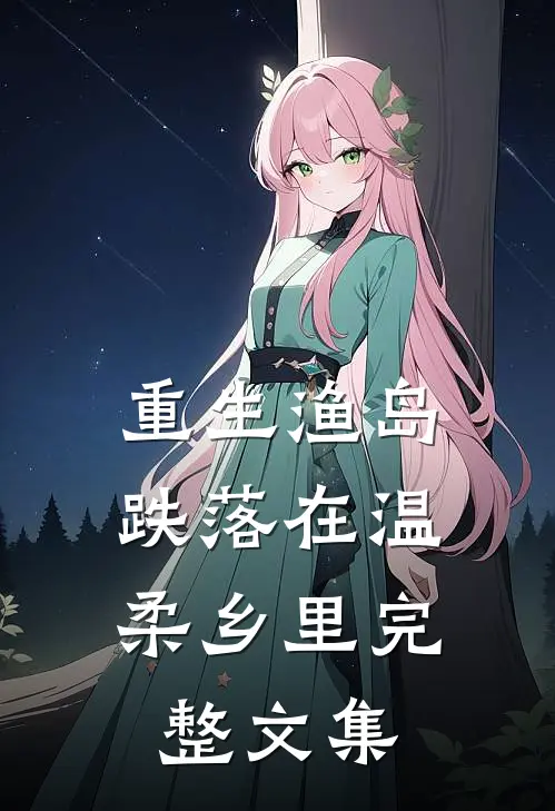 重生渔岛：跌落在温柔乡里完整文集