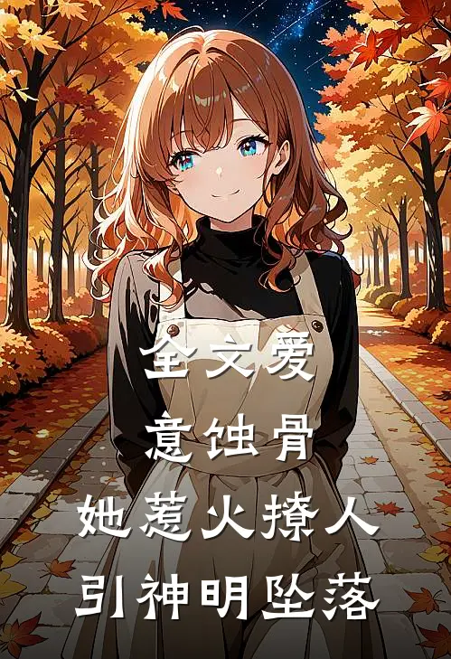 全文爱意蚀骨：她惹火撩人，引神明坠落