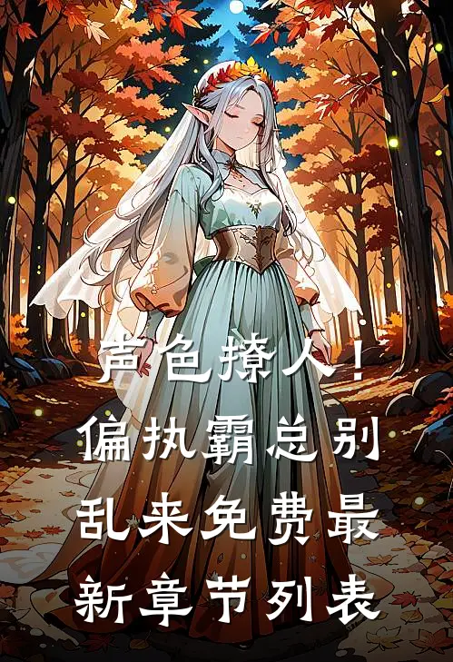 声色撩人！偏执霸总别乱来免费最新章节列表