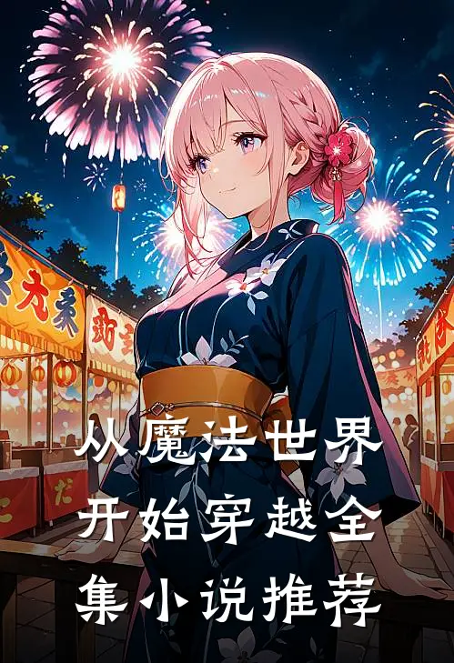 从魔法世界开始穿越全集小说推荐