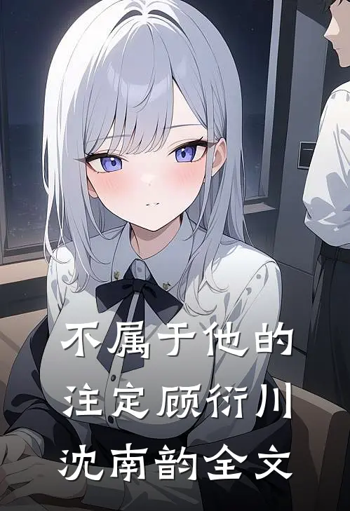 不属于他的注定顾衍川沈南韵全文