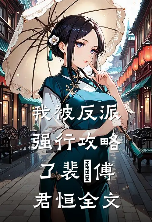 我被反派强行攻略了裴璟傅君恒全文