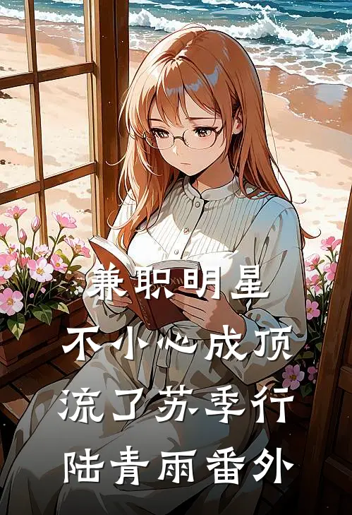 兼职明星：不小心成顶流了苏季行陆青雨 番外