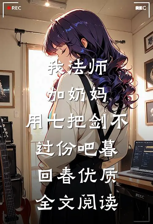 我法师加奶妈,用七把剑不过份吧暮回春优质全文阅读