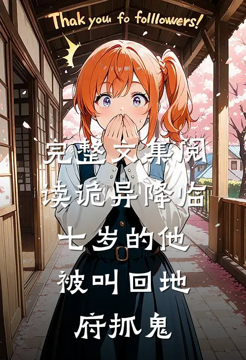 完整文集阅读诡异降临：七岁的他被叫回地府抓鬼