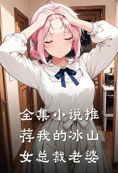 全集小说推荐我的冰山女总裁老婆