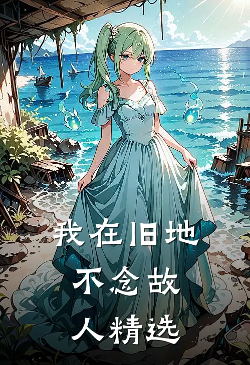 我在旧地，不念故人精选