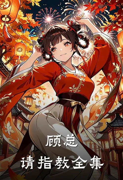顾总，请指教 全集