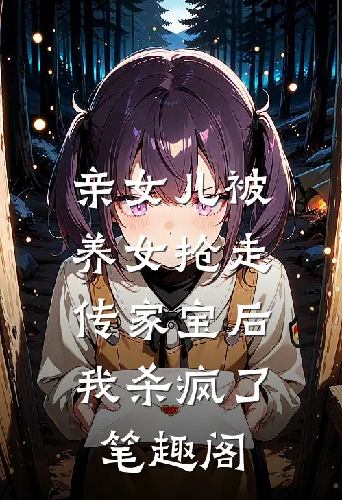 亲女儿被养女抢走传家宝后，我杀疯了笔趣阁