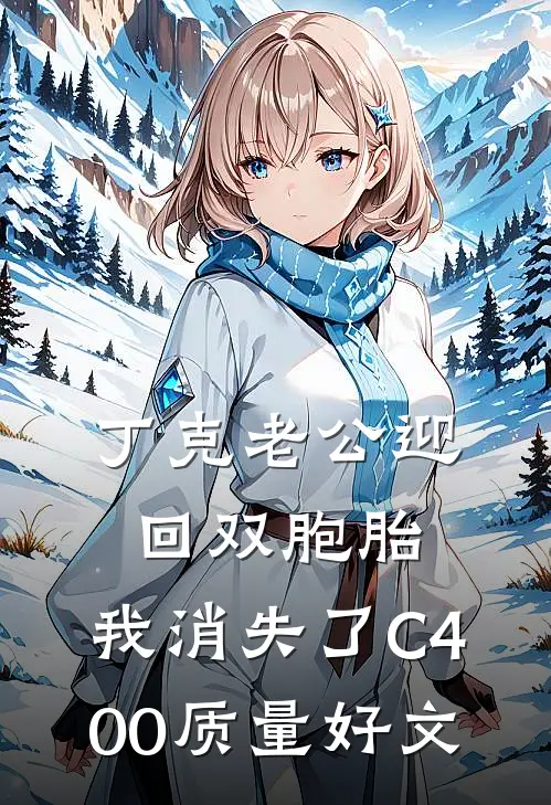 丁克老公迎回双胞胎，我消失了C400质量好文