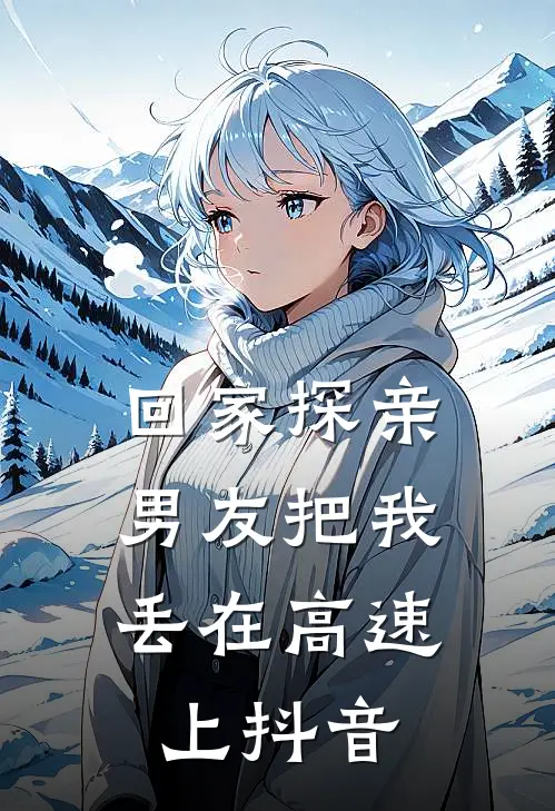 回家探亲，男友把我丢在高速上抖音