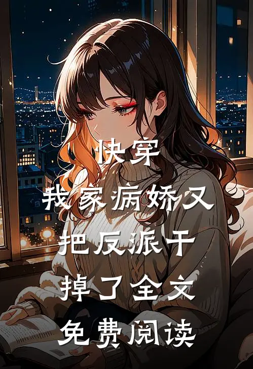 快穿：我家病娇又把反派干掉了全文免费阅读