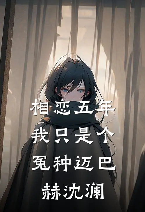 相恋五年，我只是个冤种迈巴赫沈澜