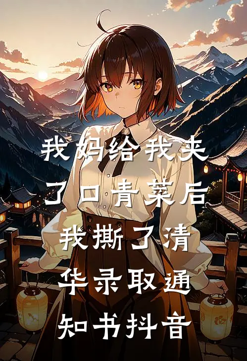 我妈给我夹了口青菜后，我撕了清华录取通知书抖音