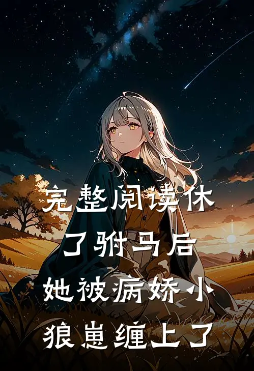 完整阅读休了驸马后，她被病娇小狼崽缠上了