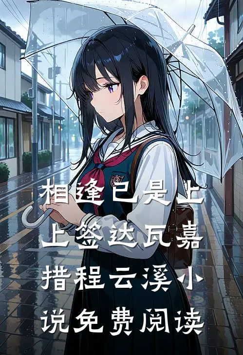相逢已是上上签达瓦嘉措程云溪小说免费阅读
