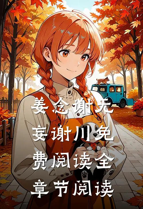 姜念谢无妄谢川免费阅读全章节阅读