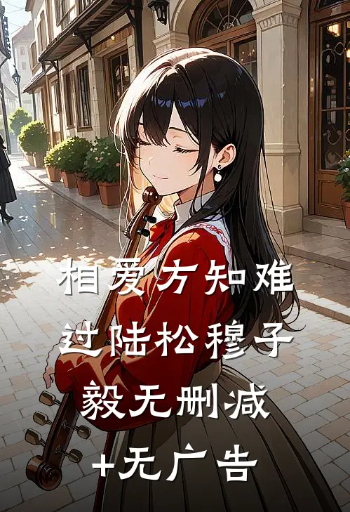 相爱方知难过陆松穆子毅无删减+无广告
