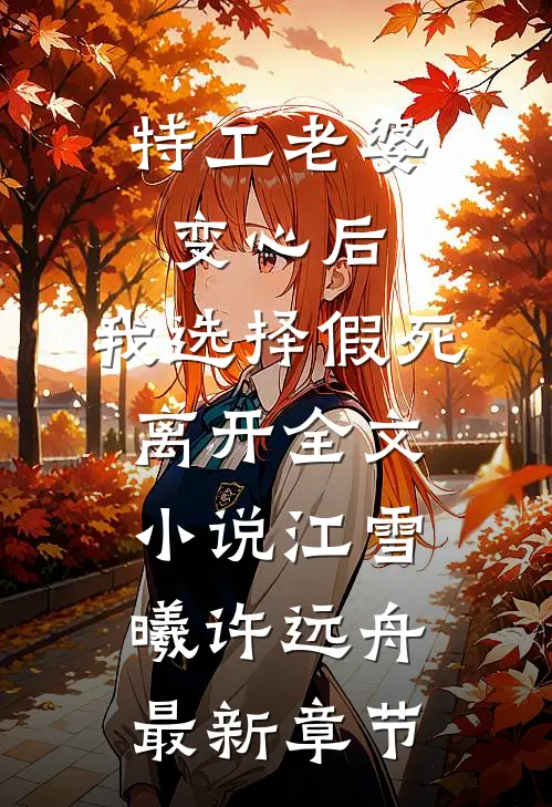 特工老婆变心后，我选择假死离开全文小说江雪曦许远舟最新章节