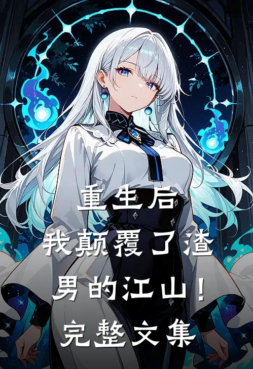 重生后，我颠覆了渣男的江山！完整文集