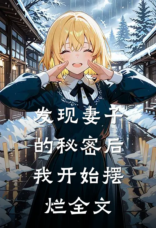 发现妻子的秘密后，我开始摆烂全文