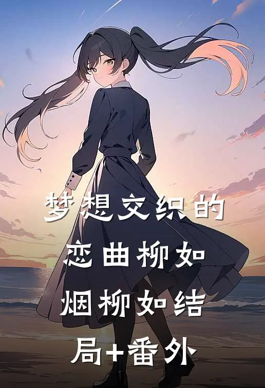 梦想交织的恋曲柳如烟柳如结局+番外
