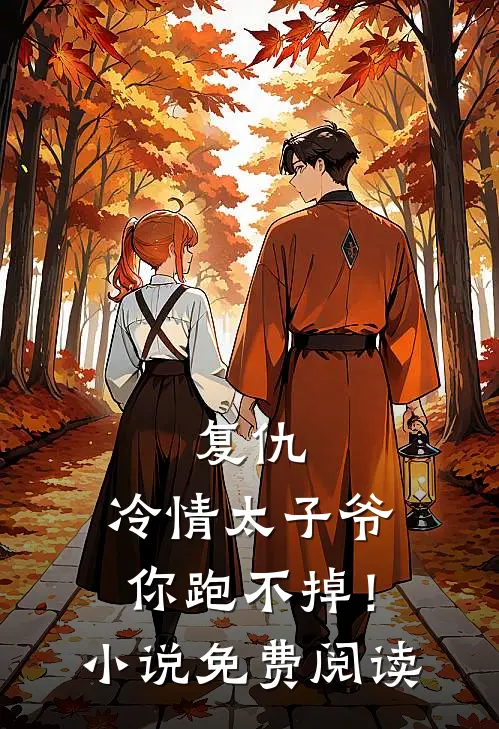 复仇：冷情太子爷，你跑不掉！小说免费阅读