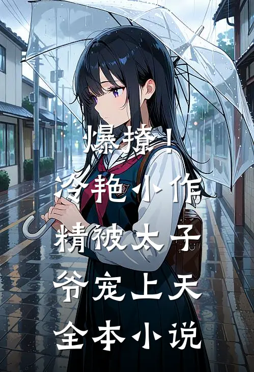 爆撩！冷艳小作精被太子爷宠上天全本小说